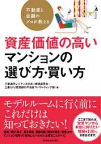 不動産と金融のプロが教える　資産価値の高いマンションの選び方・買い方