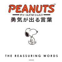 角川書店単行本<br> チャールズ・Ｍ・シュルツ　勇気が出る言葉