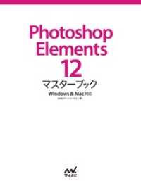 Ｐｈｏｔｏｓｈｏｐ　Ｅｌｅｍｅｎｔｓ　１２マスターブック - Ｗｉｎｄｏｗｓ　＆　Ｍａｃ対応