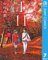 1／11　じゅういちぶんのいち 7 ジャンプコミックスDIGITAL