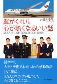 翼がくれた心が熱くなるいい話 - JALのパイロットの夢、CAの涙、地上スタッフの矜持…