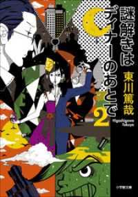 小学館文庫<br> 謎解きはディナーのあとで　２