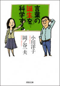 河出文庫<br> 言葉の誕生を科学する