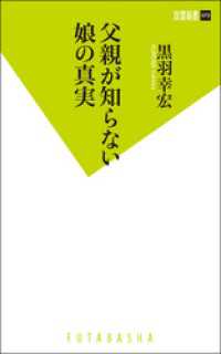 双葉新書<br> 父親が知らない娘の真実