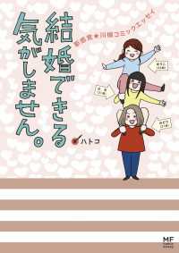 結婚できる気がしません。　新感覚★川柳コミックエッセイ コミックエッセイ