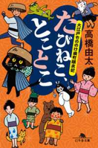 幻冬舎文庫<br> たびねこ、とことこ　大江戸もののけ横町顛末記