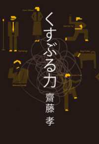 くすぶる力 幻冬舎単行本