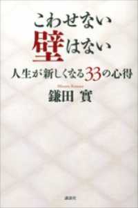 こわせない壁はない　人生が新しくなる３３の心得