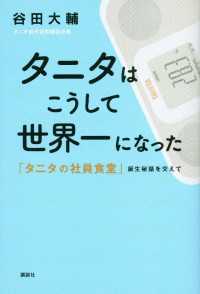 タニタはこうして世界一になった　「タニタの社員食堂」誕生秘話を交えて