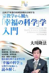 宗教学から観た「幸福の科学」学・入門　立宗27年目の未来型宗教を分析する