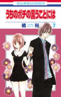 花とゆめコミックス<br> うちのポチの言うことには　7巻