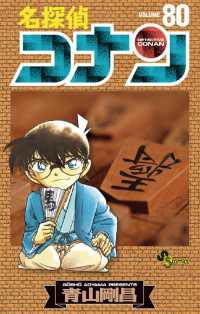 名探偵コナン（８０） 少年サンデーコミックス