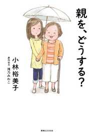 親を、どうする？ - 本編