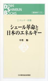 シェール革命と日本のエネルギー 電気新聞ブックス