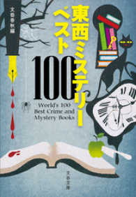 東西ミステリーベスト１００