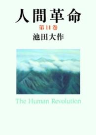 人間革命 〈第１１巻〉 聖教ワイド文庫 （第２版）