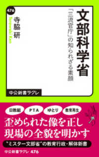 中公新書ラクレ<br> 文部科学省　「三流官庁」の知られざる素顔