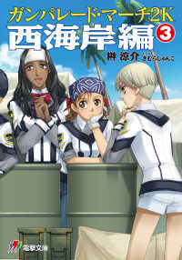 ガンパレード・マーチ2K 西海岸編 3 / 榊涼介【著者】/きむら