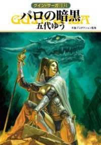 グイン・サーガ１３１　パロの暗黒 ハヤカワ文庫JA