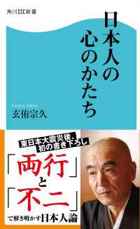 日本人の心のかたち 角川SSC新書