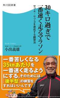 角川SSC新書<br> ３０キロ過ぎで一番速く走るマラソン - サブ４・サブ３を達成する練習法