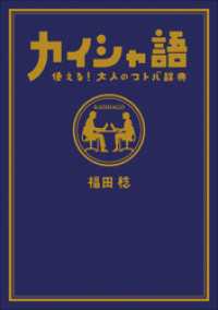 カイシャ語　使える！大人のコトバ辞典