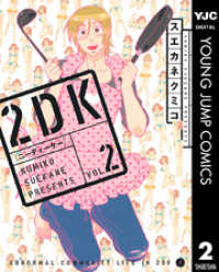 ヤングジャンプコミックスDIGITAL<br> 2DK 2