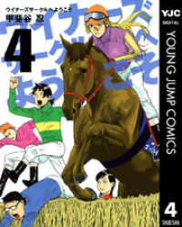 ウイナーズサークルへようこそ 4 ヤングジャンプコミックスDIGITAL