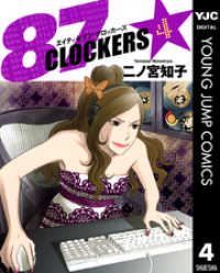 87CLOCKERS 4 ヤングジャンプコミックスDIGITAL