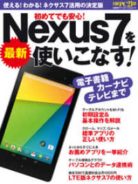 最新Nexus7を使いこなす！　使える！わかる！ネクサス７活用の決定版