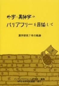 外字・異体字のバリアフリーを目指して - 漢字研究７年の軌跡