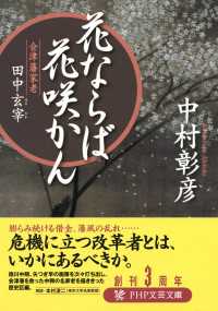 花ならば花咲かん 会津藩家老・田中玄宰