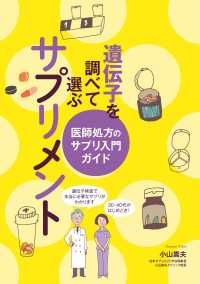 遺伝子を調べて選ぶサプリメント　医師処方のサプリ入門ガイド
