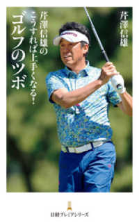 芹澤信雄のこうすれば上手くなる！　ゴルフのツボ 日本経済新聞出版