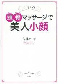 １日３分　頭骨マッサージで美人小顔 講談社の実用ＢＯＯＫ