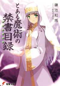 とある魔術の禁書目録 / 鎌池和馬【著者】/灰村キヨタカ