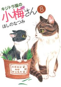 キジトラ猫の小梅さん（８） ねこぱんちコミックス