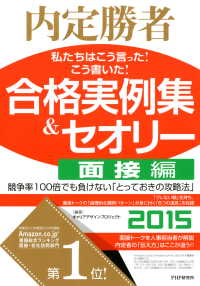 内定勝者 私たちはこう言った！ こう書いた！ 合格実例集＆セオリー2015 - 面接編