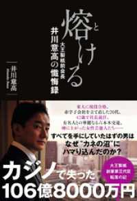 熔ける 大王製紙前会長 井川意高の懺悔録