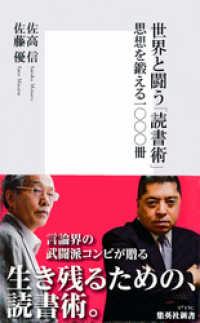 集英社新書<br> 世界と闘う「読書術」　思想を鍛える一〇〇〇冊