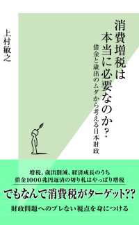 光文社新書<br> 消費増税は本当に必要なのか？ - 借金と歳出のムダから考える日本財政