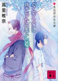 ダウスに堕ちた星と嘘　薬屋探偵怪奇譚 講談社文庫