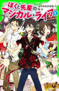 ぼくと先輩のマジカル・ライフ　（１）　（角川つばさ文庫） 角川つばさ文庫
