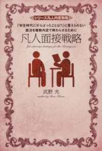 凡人面接戦略 中経出版