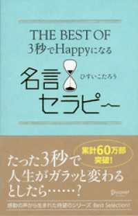 THE BEST OF 3秒でHappyになる名言セラピー