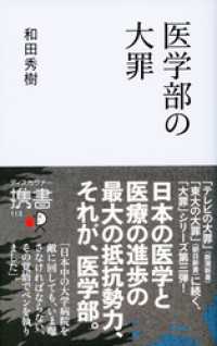 ディスカヴァー携書<br> 医学部の大罪