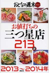 おとなの週末　ＳＰＥＣＩＡＬ　ＥＤＩＴＩＯＮ　お値打ちの三つ星店２１３店　２０１