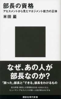 講談社現代新書<br> 部長の資格　アセスメントから見たマネジメント能力の正体