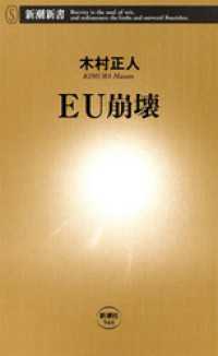 ＥＵ崩壊 新潮新書