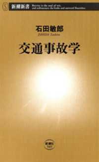 交通事故学 新潮新書